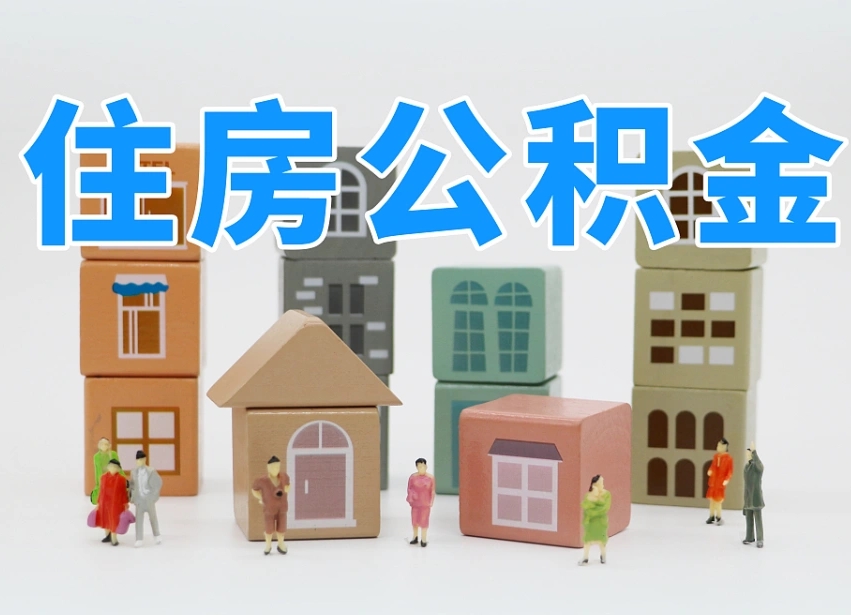 公积金封存满6个月-北京公积金代办平台